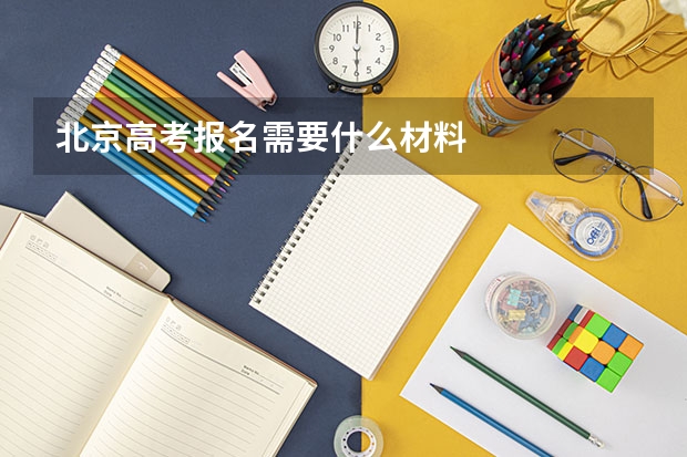 北京高考报名需要什么材料