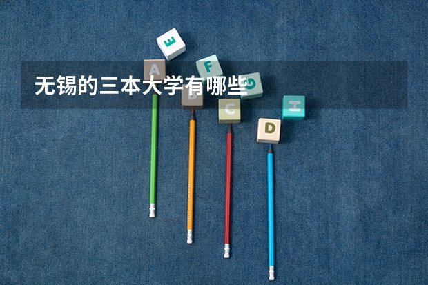 无锡的三本大学有哪些