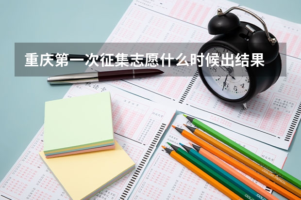 重庆第一次征集志愿什么时候出结果