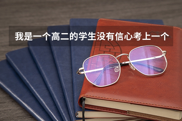 我是一个高二的学生没有信心考上一个好的大学所以想去读卫校，我想问可以去读吗？