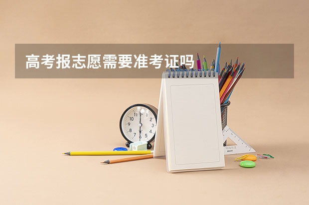 高考报志愿需要准考证吗
