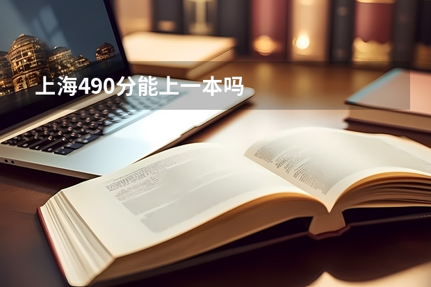 上海490分能上一本吗