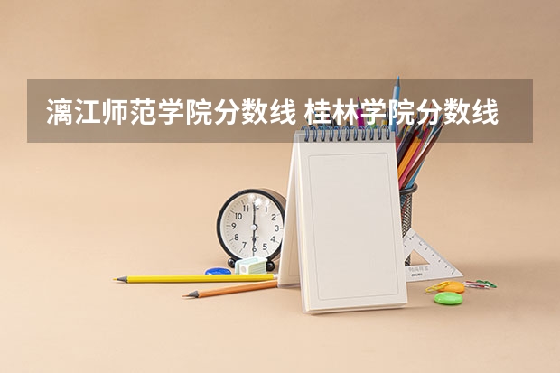 漓江师范学院分数线 桂林学院分数线