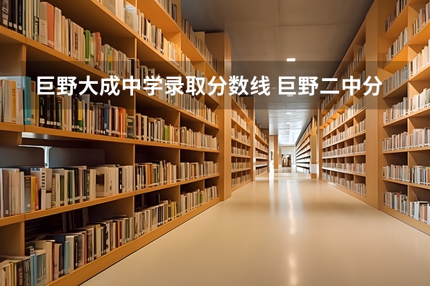 巨野大成中学录取分数线 巨野二中分数线