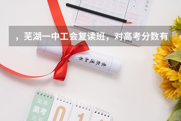 ，芜湖一中工会复读班，对高考分数有什么要求？我只考了385分可以报吗？什么时间报名？