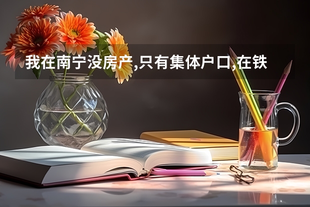 我在南宁没房产,只有集体户口,在铁路地洞口的单位里,我的孩子明年就要读初中了,请问能在37中读吗?