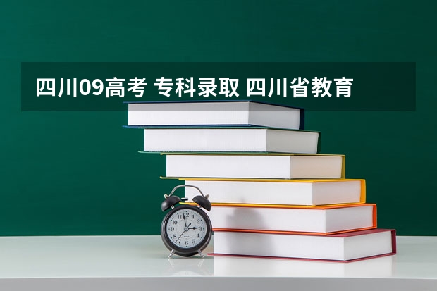四川09高考 专科录取 四川省教育考试院2本补录查询录取的时间