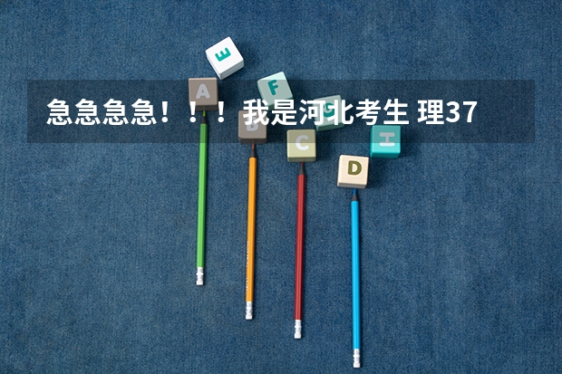急急急急！！！我是河北考生 理373  我想报内蒙古的一些专科院校   请大家帮帮忙有哪些内蒙古的啊！！！