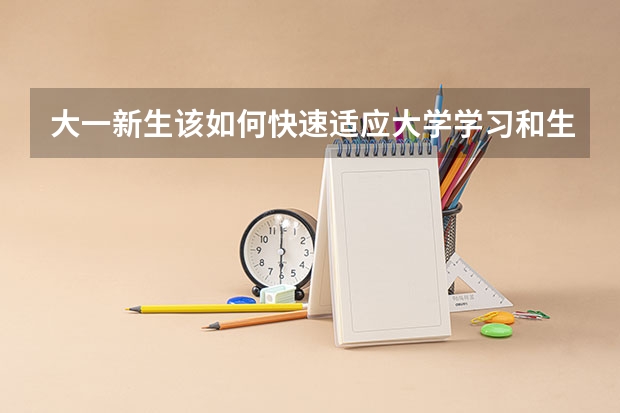 大一新生该如何快速适应大学学习和生活？