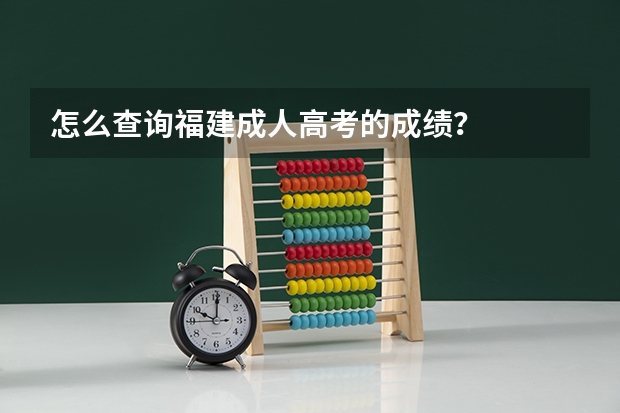 怎么查询福建成人高考的成绩？