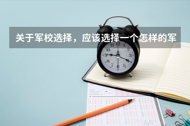 关于军校选择，应该选择一个怎样的军校，本人成绩一般，家境也算殷实，没有多少关系可走。