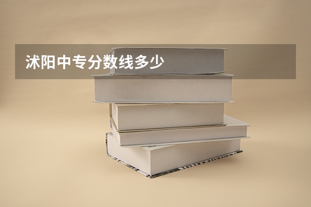 沭阳中专分数线多少