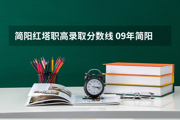简阳红塔职高录取分数线 09年简阳中学实验班录取分数线