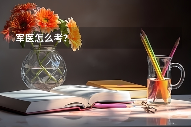 军医怎么考？