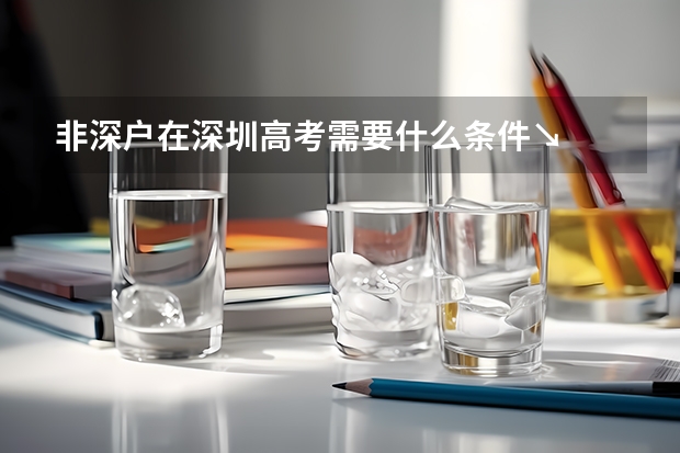 非深户在深圳高考需要什么条件↘