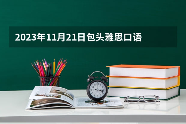 2023年11月21日包头雅思口语预测(请问包头雅思口语机经分享)