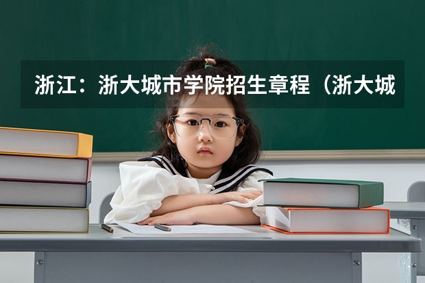 浙江：浙大城市学院招生章程（浙大城市学院调剂要求）