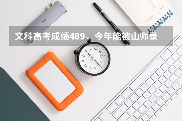 文科高考成绩489，今年能被山师录取吗编导类