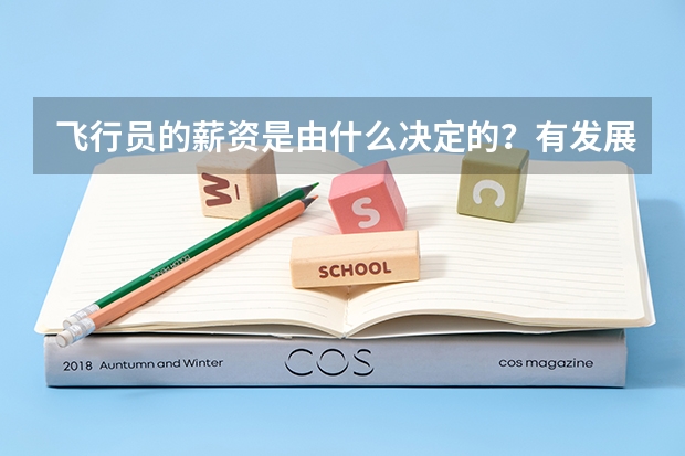 飞行员的薪资是由什么决定的？有发展嘛？