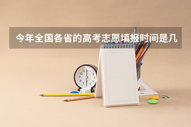 今年全国各省的高考志愿填报时间是几号? 江苏警官学院继续教育招生人数