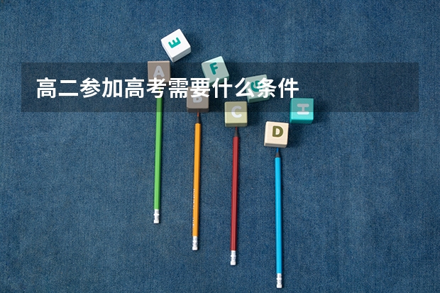 高二参加高考需要什么条件