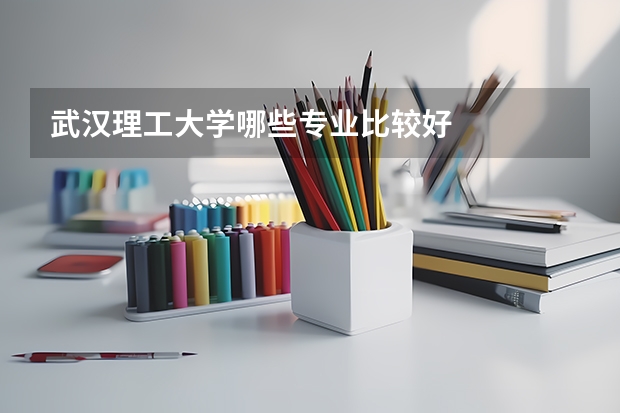 武汉理工大学哪些专业比较好