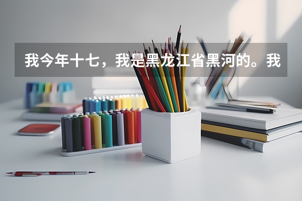 我今年十七，我是黑龙江省黑河的。我能当女兵么？需要什么条件么、？