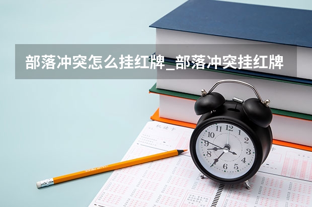 部落冲突怎么挂红牌_部落冲突挂红牌方法