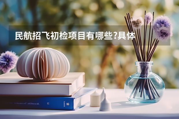 民航招飞初检项目有哪些?具体