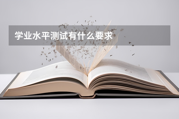 学业水平测试有什么要求