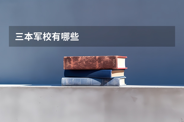 三本军校有哪些