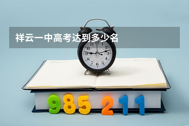 祥云一中高考达到多少名