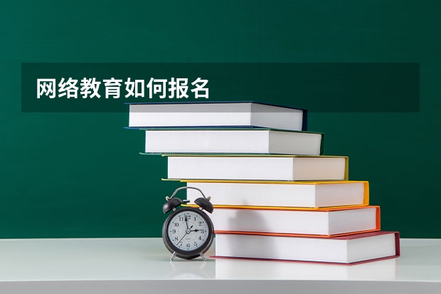 网络教育如何报名