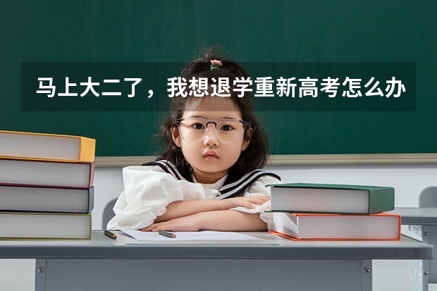 马上大二了，我想退学重新高考怎么办？