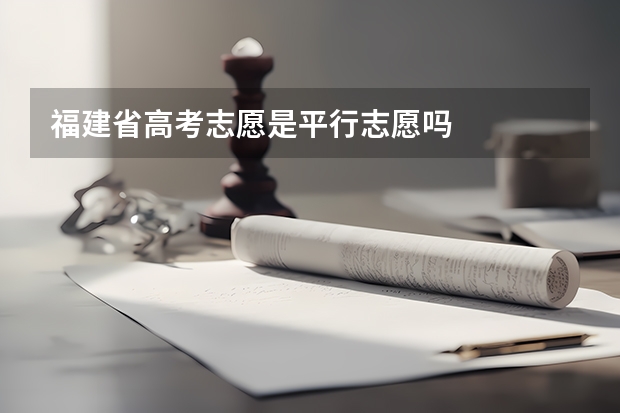 福建省高考志愿是平行志愿吗