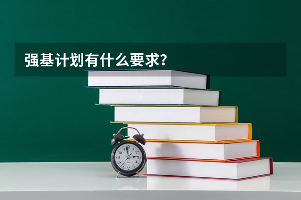 强基计划有什么要求？