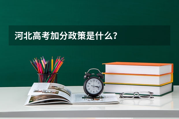 河北高考加分政策是什么？