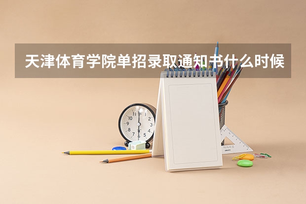 天津体育学院单招录取通知书什么时候发