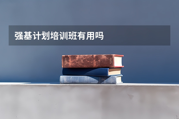 强基计划培训班有用吗