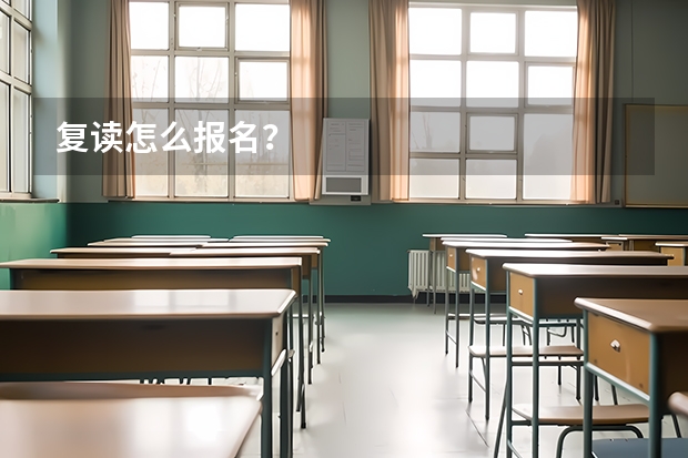 复读怎么报名?