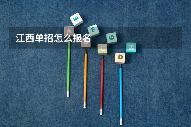 江西单招怎么报名