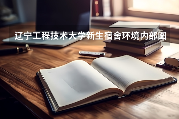 辽宁工程技术大学新生宿舍环境内部图片,男生女生宿舍条件(图) 日本留学知名医科大学盘点