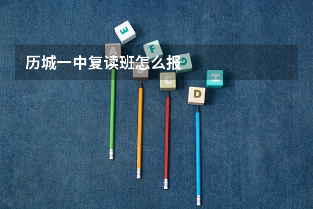 历城一中复读班怎么报