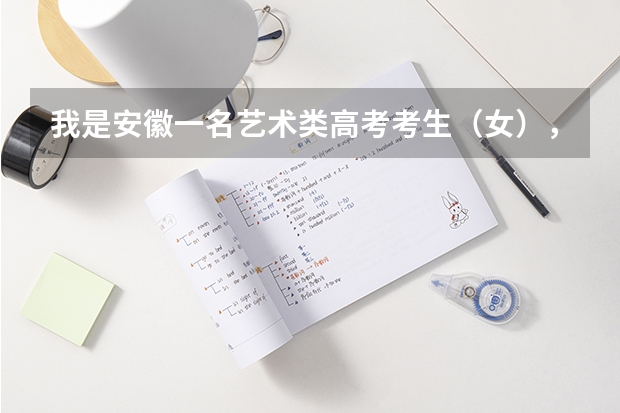 我是安徽一名艺术类高考考生（女），学习音乐类，音乐专业考试考了124分（总分210）可以报考省外哪（阜阳师范大学艺术类录取分数线）