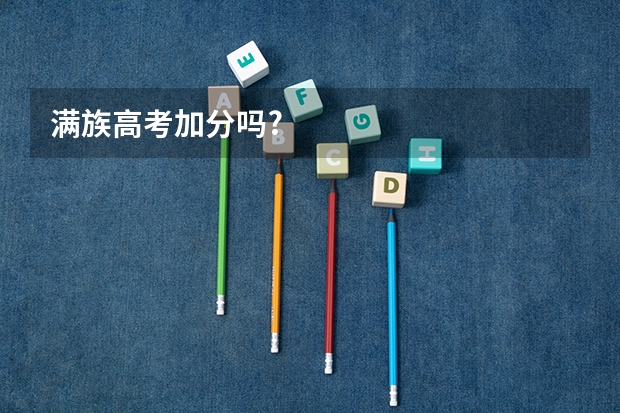 满族高考加分吗?