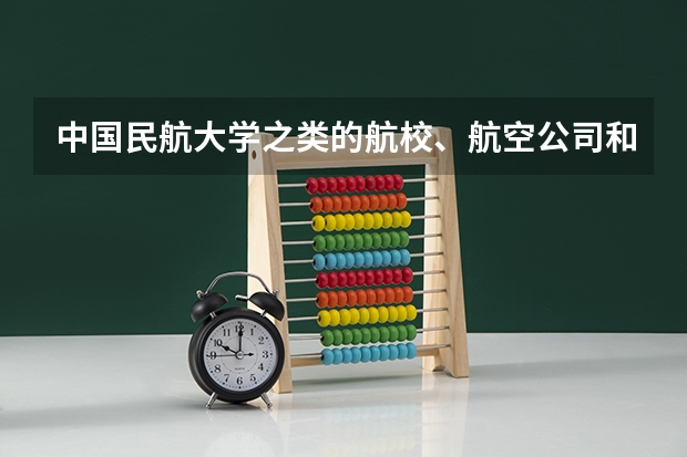 中国民航大学之类的航校、航空公司和民航招飞之间到底有什么关系?