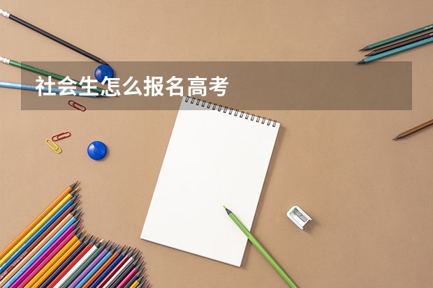 社会生怎么报名高考