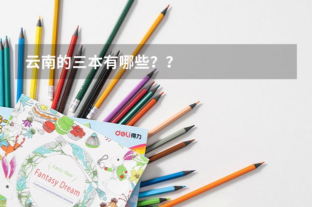 云南的三本有哪些？？