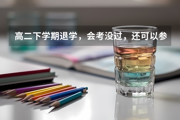高二下学期退学，会考没过，还可以参加高考吗？