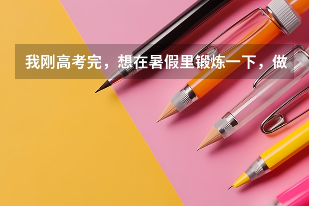 我刚高考完，想在暑假里锻炼一下，做个临时工什么的。希望在嘉兴找，因为我是嘉兴人。